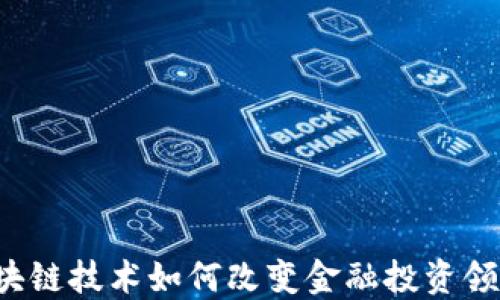 
区块链技术如何改变金融投资领域？