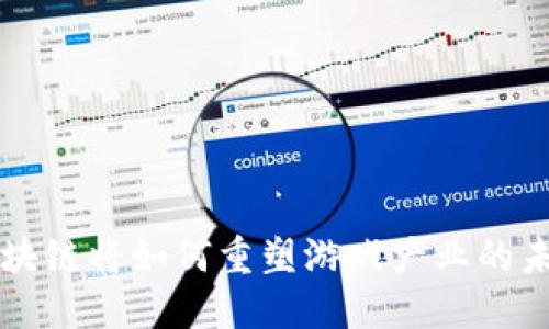 区块链将如何重塑游戏产业的未来