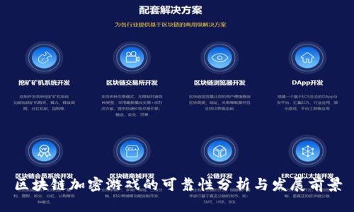 区块链加密游戏的可靠性分析与发展前景