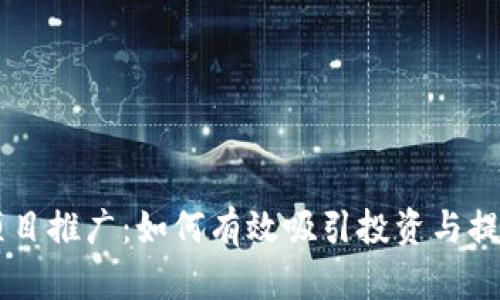 区块链金融项目推广：如何有效吸引投资与提升市场影响力