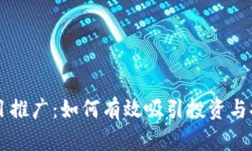 区块链金融项目推广：如何有效吸引投资与提升市场影响力