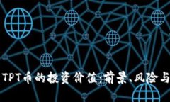 深入分析TPT币的投资价值