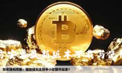 TP官方安卓最新版本下载与使用指南