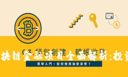 2023年第八批区块链金融项目全面解析：投资机会与市场前景