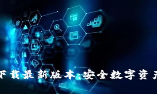 TP钱包安卓官方下载最新版本：安全数字资产管理的最佳选择