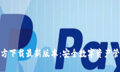 TP钱包安卓官方下载最新版本：安全数字资产管理的最佳选择