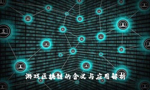 游戏区块链的含义与应用解析