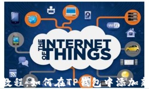 
TP钱包上币教程：如何在TP钱包中添加新的虚拟货币