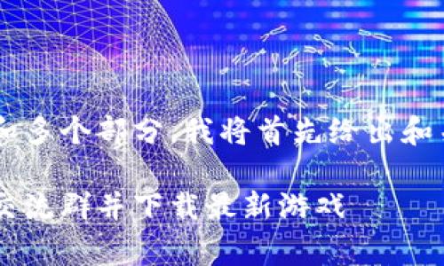 思考的内容涉及较长文本和多个部分，我将首先给出和关键词，然后概述内容架构。

如何加入区块链游戏免费交流群并下载最新游戏