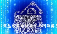 TP钱包客服电话与常见问题