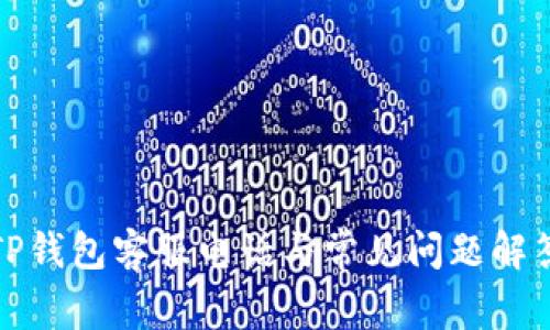 TP钱包客服电话与常见问题解答