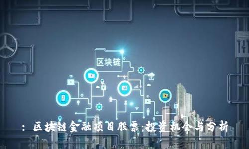 : 区块链金融项目股票：投资机会与分析