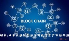 全解析：日本区块链金融