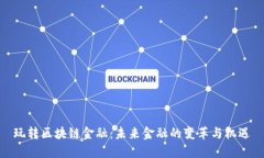 玩转区块链金融：未来金