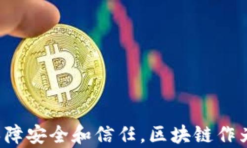 
区块链与金融交易：哪种方式更优？深入探讨未来的金融模式

区块链,金融交易,数字货币,金融科技/guanjianci

引言
在现代金融环境中，区块链技术和传统金融交易方式越来越受到关注。近年来，区块链以其透明性和去中心化的特点，吸引了大量投资者的目光。而传统金融交易则依赖于中央机构和中介，经过数十年的发展，已经形成了一套相对成熟的体系。那么，区块链和金融交易，究竟哪个更好呢？本文将从多个方面进行深入剖析，以帮助读者理解这两种金融模式的优缺点。

区块链的概述
区块链是一种去中心化的数字账本技术，基于密码学确保数据的安全性与完整性。它通过创建区块链，在全网各个节点上记录交易数据，从而消除了对中介机构的依赖。区块链除了在金融领域的应用外，还被广泛运用在供应链管理、身份验证、投票系统等多个领域。

金融交易的基本原理
金融交易通常是指买卖金融工具的行为，包括股票、债券、货币等。这些交易通常依靠中央交易所或银行作为中介，以确保交易的安全性和合规性。虽然传统金融交易方式相对稳定，但也面临着效率低、成本高等问题。

区块链的优势
区块链技术具备多种优势，使其在金融领域中尤为受青睐：
ul
  listrong透明性：/strong区块链的透明特性允许所有参与者实时查看交易记录，而不必依赖于中介。这种特性提高了信任度，降低了欺诈的可能性。/li
  listrong安全性：/strong区块链的数据通过密码学进行加密，确保了数据的不可篡改性。这种安全性使得区块链在金融交易中更为可靠。/li
  listrong去中心化：/strong区块链的去中心化特点意味着不再有单一控制点，减少了因中心化管理而带来的风险。/li
  listrong提高效率：/strong通过省略中介，区块链可以显著提高交易速度，并且可在全球范围内进行交易，降低交易成本。/li
/ul

金融交易的优势
尽管区块链具有多项优点，传统金融交易方式同样不可小觑，特别是在以下几个方面：
ul
  listrong监管框架：/strong传统金融市场经过多个世纪的发展，形成了一套完整的监管体系，确保投资者的保护和市场的稳定性。/li
  listrong成熟的市场：/strong金融交易已有相对成熟的市场机制，包括流动性、标准化合约等，为投资者提供了多样化的选择。/li
  listrong信任基础：/strong由于金融机构通常是政府监管的实体，投资者对其信任程度相对较高，降低了交易过程中的不确定性。/li
  listrong客户服务：/strong金融机构通常提供完善的客户服务，帮助客户进行投资决策，这一点是区块链技术所无法提供的。/li
/ul

区块链的挑战
然而，区块链也面临诸多挑战：
ul
  listrong技术不成熟：/strong尽管区块链技术迅速发展，但仍处于不断演变的阶段，许多技术细节尚需完善。/li
  listrong法规不健全：/strong许多国家对区块链和数字货币的监管政策尚不明确，令投资者和企业在使用时面临不确定性。/li
  listrong能源消耗：/strong一些区块链，例如比特币，采用了高能耗的挖矿方式，这在环保政策日益严格的今天成为了一个问题。/li
/ul

金融交易的挑战
同样，传统金融交易也面临多重挑战：
ul
  listrong高成本：/strong依赖中介的金融交易往往伴随较高的手续费和管理费用，这对投资者并不友好。/li
  listrong速度慢：/strong传统金融交易的处理时间往往较长，特别是跨境交易，需要多日才能完成。/li
  listrong透明度低：/strong许多金融交易的具体信息对外不透明，投资者难以实时获取最新动态。/li
/ul

可能相关问题
ul
  li区块链如何影响传统金融交易的未来？/li
  li在区块链上进行金融交易的安全性如何保障？/li
  li数字货币的兴起对传统金融体系的冲击？/li
  li区块链技术在金融科技中的应用场景有哪些？/li
  li如何评估区块链与金融交易方式的优劣？/li
/ul

区块链如何影响传统金融交易的未来？
区块链技术的迅速发展和应用，不可避免地将对传统金融交易产生深远影响。首先，区块链的去中心化特性为金融交易提供了新模式，投资者无需通过银行等中介机构进行交易，可以直接在P2P平台上进行资产转移。
其次，区块链的透明性将促使传统金融机构进行更多信息公开，从而提高透明度。这将有助于建立更高的信任度，让投资者更加放心。
此外，随着区块链技术的日益成熟，未来可能出现多种新型金融应用，例如去中心化金融（DeFi），允许用户在没有中央机构的情况下进行交易和投资，这可能会极大地改变投资者的行为模式和选择。
最后，传统金融机构也将在更大程度上与区块链技术结合，开发适应新环境的产品和服务。银行可能会利用区块链技术简化结算流程，提高交易效率，降低运营成本。

在区块链上进行金融交易的安全性如何保障？
在区块链上进行金融交易时，安全性是一个重要问题。首先，区块链采用的是分布式账本，任何交易记录都保存于网络中的多个节点，任何一方的篡改都必须得到大多数节点的同意，这种机制增加了数据的安全性。
其次，区块链使用高级加密技术对数据进行保护，保证数据在传输和存储过程中的安全性。同时，各种技术手段，如多签名技术及智能合约的自动执行能力，也能进一步增强交易安全。
然而，区块链交易的安全性并不意味着绝对安全，用户在使用区块链前应了解相关风险，尤其是在私钥管理上，错误的操作可能导致资产的不可恢复性损失。在此背景下，用户需加强自我教育，提升安全意识。

数字货币的兴起对传统金融体系的冲击？
数字货币的迅速崛起引发了对传统金融体系的广泛讨论，许多专家认为，数字货币可能会对现有的货币制度和金融交易方式产生颠覆性的影响。
首先，数字货币的去中心化特点可能会削弱中央银行的货币政策实施能力。中央银行通过货币的供需进行调节，而数字货币广泛流通可能导致货币政策失效。
其次，数字货币的低交易成本和高交易速度使其在跨境支付中显示出明显的优势。这使得传统银行必须改革其交易模式，才有可能维持原先的市场份额。
然而，数字货币快速发展同样伴随着不确定性，金融监管缺陷和市场波动性使得部分投资者对数字货币的信心不足。因此，尽管数字货币带来了新的希望，但在稳定性和合规性方面的挑战仍然显著。

区块链技术在金融科技中的应用场景有哪些？
区块链技术在金融科技中的应用日益广泛，主要体现在以下几个领域：
ul
  listrong跨境支付：/strong通过利用区块链的高速处理和低交易费用，跨境支付可以在几分钟内完成，极大地提高了效率。/li
  listrong证券交易：/strong区块链可以实现股票的数字化，推动证券交易的去中心化，并降低中介成本。/li
  listrong供应链金融：/strong区块链可以追踪产品的来源，提高供应链透明度，降低信用风险。/li
  listrong智能合约：/strong金融合同可以通过智能合约自动执行，减少因人为干预带来的风险。/li
/ul
这些应用场景展示了区块链在提升金融效率、降低成本和增强透明度等方面的潜力，未来有望成为金融科技的变革力量。

如何评估区块链与金融交易方式的优劣？
评估区块链与传统金融交易方式的优劣可从多个角度考虑：
ul
  listrong效率：/strong区块链技术通过省略中介，通常能够更快地完成交易，而传统金融交易可能因为繁琐的步骤而拖延。/li
  listrong成本：/strong区块链的低手续费使其在小额交易中特别具吸引力，而传统金融交易的成本较高，可能影响投资意愿。/li
  listrong安全性：/strong区块链的加密保护与可追溯性确保了数据的安全性，而传统金融交易面临中间商的风险。/li
  listrong合规性：/strong传统金融交易在法律框架内运作，有助于保护投资者，而区块链由于监管未完善，可能引发法律风险。/li
/ul
因此，选择适合的金融交易方式应结合个人需求、风险承受能力以及对技术的理解程度进行权衡。

结论
总之，区块链与金融交易各有其优缺点，无法一概而论哪个更好。未来的金融模式可能会是这二者的结合，利用区块链创新提升传统金融的效益，同时通过法规和监管来保障安全和信任。区块链作为新技术，在金融领域的未来应用仍具有巨大潜力，吸引着越来越多的投资和探索。无论是个人投资者还是机构，都应关注这一趋势，以便在未来的金融环境中保持竞争力。