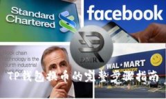 TP钱包换币的完整步骤指南