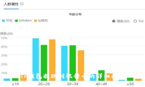 TP钱包提现到银行卡的详细指南