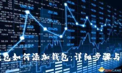TP钱包如何添加钱包：详细步骤与指南