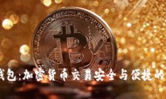 IM与TP钱包：加密货币交易