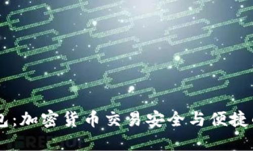 IM与TP钱包：加密货币交易安全与便捷的双重保障