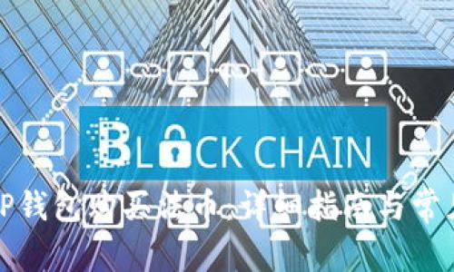 如何通过TP钱包购买法币：详细指南与常见问题解答