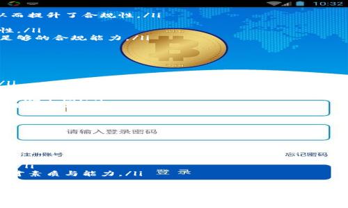 biao ti/biao ti区块链金融管理的未来：如何重新定义全球金融体系/biao ti

区块链,金融管理,去中心化,数字货币/guanjianci

近年来，区块链技术迅速崛起，逐渐成为全球金融管理领域的重要推动力。作为一种去中心化的技术，区块链不仅能够提高金融交易的透明度和安全性，还能在降低成本、提升效率方面发挥重要作用。本文将深入探讨区块链金融管理的现状、优势、挑战以及未来发展趋势，帮助读者全面理解这一新兴领域。

1. 区块链金融管理概述
区块链是一种分布式账本技术，它允许多个参与者在没有中心化机构的情况下协作交易。通过密码学技术保证交易的安全性和不可篡改性，区块链为金融管理带来了全新的机遇和挑战。同时，金融管理涵盖了资产管理、风险控制、合规管理等多方面内容，区块链技术的应用正逐步渗透到这些领域。

2. 区块链在金融管理中的应用
以下是区块链技术在金融管理中的几个主要应用：
ul
    li数字货币交易：比特币、以太坊等数字货币正逐渐被市场接受，区块链为数字货币的交易提供了必要的技术基础。/li
    li跨境支付：传统的跨境支付流程通常涉及多个中介机构，需要耗费大量时间和成本，而区块链技术能够实现即时支付。/li
    li智能合约：智能合约在合规性和自动化方面展现了巨大的潜力，可以减少人为错误和操作风险。/li
    li资产管理：区块链能够为金融机构提供透明的资源管理方式，有助于提高投资决策的准确性。/li
/ul

3. 区块链金融管理的优势
在了解区块链金融管理的应用后，我们需要关注它所带来的潜在优势：
ul
    li透明性：区块链记录的所有交易信息都是公开的，参与者可以随时查阅，增加了金融交易的透明度。/li
    li安全性：由于区块链的去中心化特性，减少了单点故障的可能性，数据被分散存储，安全性大大提高。/li
    li成本效益：区块链可以降低传统金融机构和中介的费用，从而减少金融交易的整个成本。/li
    li效率提升：在交易过程中，信息的实时更新能够加快审批和清算周期，提升整体交易效率。/li
/ul

4. 区块链金融管理面临的挑战
尽管区块链有许多优势，但在其应用过程中也面临一系列挑战：
ul
    li法规监管：由于区块链技术相对较新，各国针对区块链和加密货币的法规尚不完善，给金融机构的应用带来风险。/li
    li技术复杂性：区块链的技术实现相对复杂，金融机构需要投入大量资源进行研发和人员培训。/li
    li市场信任度：部分用户对于新兴技术的信任度较低，金融机构需要通过教育和推广来建立信任。/li
    li互操作性：不同区块链网络之间的互操作性问题仍需解决，以避免“孤岛效应”。/li
/ul

5. 区块链金融管理的未来趋势
未来，区块链金融管理的发展趋势将包括：
ul
    li政策完善：各国监管机构将逐步完善法律法规，为区块链和加密货币的健康发展提供支持。/li
    li技术进步：随着技术的不断进步，越来越多的企业将会采用区块链技术，市场竞争将更为激烈。/li
    li应用多元化：区块链将不仅限于金融领域，还可能扩展到供应链管理等多个行业。/li
    li社会接受度提高：随着人们对区块链知识的普遍认知和接受，市场需求将会显著增加。/li
/ul

相关问题

1. 区块链如何改变传统金融管理模式？
区块链技术对传统金融管理模式的改变主要体现在以下几个方面：
ul
    li去中心化：传统金融管理依赖中心化机构进行交易验证和记录，而区块链通过分布式账本技术，允许参与者在没有中介的情况下直接进行交易。这种模式不仅降低了成本，也加快了交易速度。/li
    li智能合约的应用：通过智能合约，金融交易可以在没有人为干预的情况下自动完成，降低了操作风险和合规成本，使金融管理更加高效。/li
    li数据安全性提升：区块链技术引入的加密算法增强了交易记录的安全性，降低了数据泄露或篡改的风险，使得金融信息管理更加可靠。/li
    li实时监控和透明度：区块链的透明性使得监管机构能够实时监控交易，减少了金融诈骗的发生可能性。/li
/ul

2. 区块链技术如何与现有金融系统整合？
将区块链技术与现有金融系统整合涉及以下几个重要步骤：
ul
    li识别用例：金融机构需要评估其运营中的各个环节，识别出可通过区块链技术的环节，比如跨境支付、清算等。/li
    li技术选择：案例识别后，金融机构需选择适合的区块链平台，可能是公有链、私有链或是联盟链，根据业务需求进行技术选型。/li
    li兼容性开发：为了与现有金融系统兼容，金融机构可能需要进行不同系统的整合开发，中间件技术的应用可以帮助缓解这种兼容性问题。/li
    li员工培训与文化建设：员工的培训极为重要，需要让其理解区块链的基本概念、应用场景以及如何在日常工作中使用，让区块链文化在机构内部生根发芽。/li
/ul

3. 区块链如何影响金融行业的合规性？
区块链对金融行业合规性的影响主要体现在以下几个方面：
ul
    li数据透明性：区块链的去中心化和透明性使得所有交易信息都可以被及时审核，监管机构能够随时查询交易的真实情况，从而提升了合规性。/li
    li自动化合规：智能合约的应用使得合规流程可以被自动化执行，减少了人为审核的时间，同时降低了合规成本与差错率。/li
    li增强信任：通过区块链技术，各方参与者均可时间查询交易记录，增加了金融活动的信任度，减少了漏洞和舞弊行为的可能性。/li
    li跨域合规：由于区块链的全球属性，各国家和地区的合规性问题需要得到重视，特别是在进行跨境交易时，金融机构需具备足够的合规能力。/li
/ul

4. 在区块链金融管理中，数据隐私如何得到保障？
在区块链金融管理中保障数据隐私的问题需要综合考虑，主要包括：
ul
    li数据加密：区块链交易中的数据可以通过加密技术进行保护，保护用户的隐私，同时不会影响数据的真实性与不可篡改性。/li
    li权限管理：在一些私有链或联盟链中，参与者的权限管理至关重要，确保只有特定的用户才能访问某些敏感数据。/li
    li隐私保护技术的应用：相关隐私保护技术如零知识证明（ZKP）、同态加密等可以在保证数据隐私的情况下，完成交易验证和合规审核。/li
    li透明与私密的平衡：金融机构在构建区块链应用时，需要在透明性和隐私保护之间寻求平衡，确保满足合规要求又不会泄露用户数据。/li
/ul

5. 区块链技术的普及会对金融职业产生怎样的影响？
区块链技术的日益普及势必会对金融职业产生深远的影响，主要体现在：
ul
    li技能要求提升：金融从业人员需要掌握区块链技术的基本知识与应用，不再仅仅依靠过往专业背景，而是要具备跨学科的专业技能。/li
    li岗位角色转变：部分传统岗位可能被技术所取代，而新兴职位如区块链分析师、智能合约开发者等将会成为市场需求的新热点。/li
    li职业发展方向变化：随着区块链技术的兴起，金融从业者需要不断学习与适应新的科技趋势，从而为职业发展开辟新的方向。/li
    li金融教育革新：各大高校和职业培训机构可能会增加有关区块链与金融科技的课程，以满足市场对相关人才的需求，提高人才素质与能力。/li
/ul

通过深入了解区块链金融管理的方方面面，我们可以看到它的巨大潜力，以及对未来金融行业可能产生的颠覆性影响。虽然当前面临诸多挑战，但随着技术的成熟和应用的不断深入，我们期待区块链在金融管理领域的更加广泛的应用和实践。