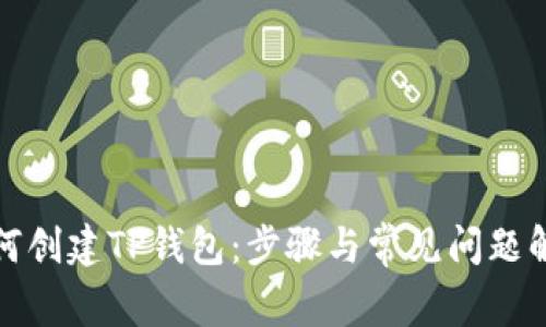 如何创建TP钱包：步骤与常见问题解答