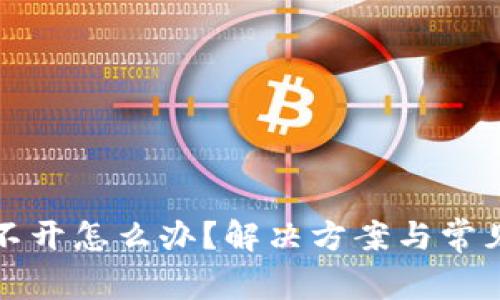 TP网页打不开怎么办？解决方案与常见问题解析