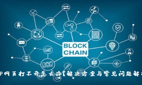 TP网页打不开怎么办？解决方案与常见问题解析