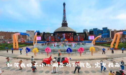 如何找回不小心删除的TP钱包：完整指南