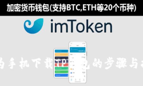 华为手机下载TP钱包的步骤与指南