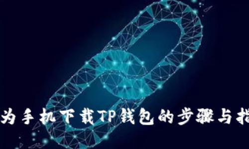 华为手机下载TP钱包的步骤与指南