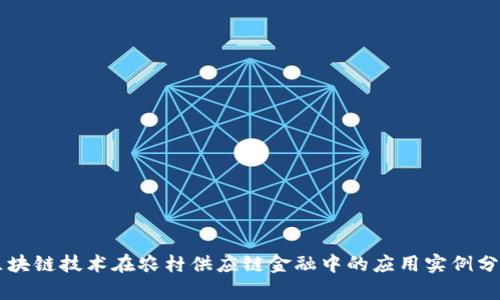 区块链技术在农村供应链金融中的应用实例分析