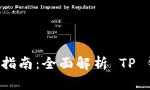 : TP钱包app下载官网指南：全面解析 TP 钱包的功能与使用方法