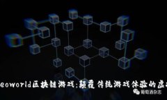 探秘Neoworld区块链游戏：颠