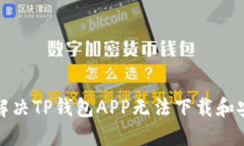 优质如何解决TP钱包APP无法下载和安装的问题