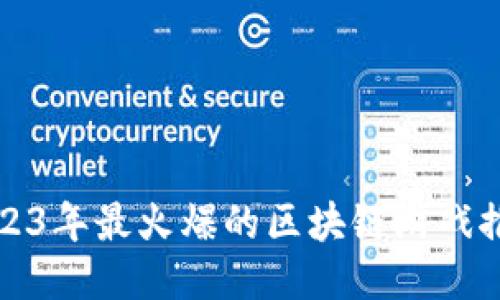 2023年最火爆的区块链游戏推荐