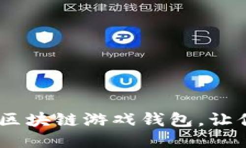 全面指南：如何下载区块链游戏钱包，让你的游戏体验更安全