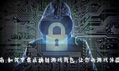 全面指南：如何下载区块