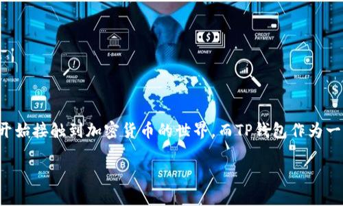 tp钱包官网入口是一个日益受到关注的话题，随着数字货币和区块链技术的迅猛发展，越来越多的人开始接触到加密货币的世界。而TP钱包作为一款多链数字资产管理工具，因其丰富的功能和良好的用户体验而备受推崇。以下将对此进行详细解析。

tp钱包官网入口：安全便捷的数字资产管理平台
