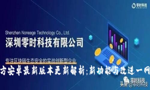 TP官方安卓最新版本更新解析：新功能与改进一网打尽