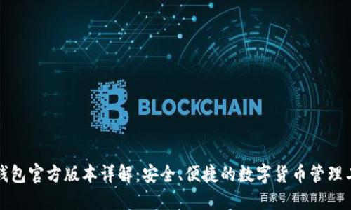 TP钱包官方版本详解：安全、便捷的数字货币管理工具