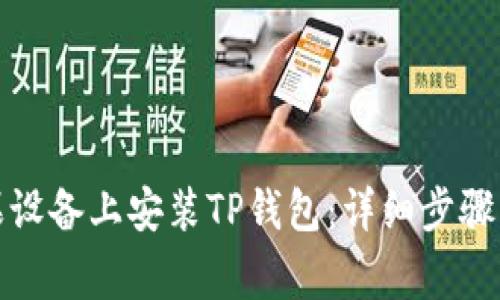 如何在苹果设备上安装TP钱包：详细步骤与注意事项