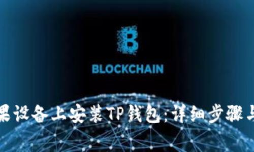 如何在苹果设备上安装TP钱包：详细步骤与注意事项