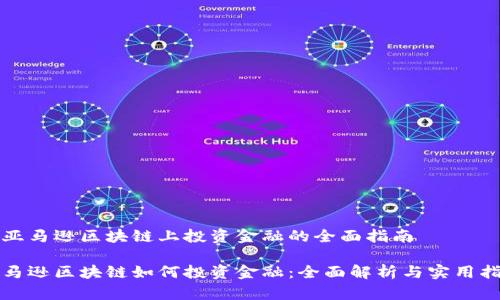在亚马逊区块链上投资金融的全面指南

亚马逊区块链如何投资金融：全面解析与实用指南