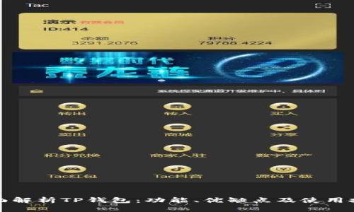 全面解析TP钱包：功能、优缺点及使用技巧