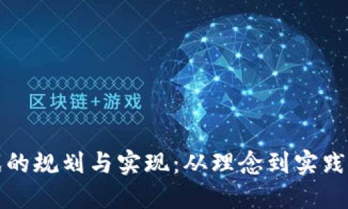 区块链游戏的规划与实现：从理念到实践的深度揭秘