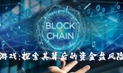 区块链游戏：探索其背后