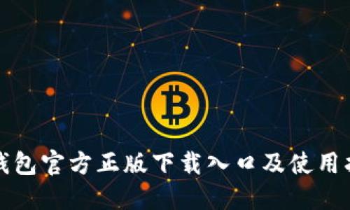 TP钱包官方正版下载入口及使用指南