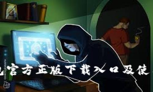 TP钱包官方正版下载入口及使用指南